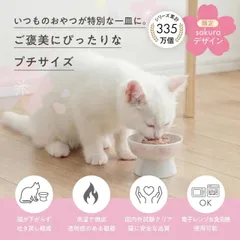 猫壱 脚付フードボウル プチ sakura2026 おやつにピッタリ！
