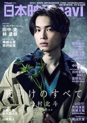 日本映画navi vol.109★表紙:松村北斗 (NIKKO MOOK)／産経新聞出版