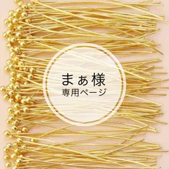 まぁ様専用ページ