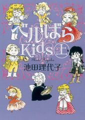 ベルばら Kids 池田理代子 - メルカリ
