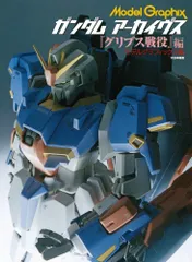 1-3 ガンダム アーカイヴス『グリプス戦役』編 モデルグラフィックス編集部