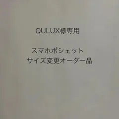 QULUX様専用  スマホポシェット オーダー品 ショルダーストラップ付き