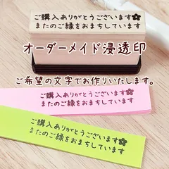 【オーダーメイドスタンプ】 9x47mm 浸透印 ハンドメイド キャップ付き メッセージ コメント ショップスタンプ 連絡帳 付箋紙