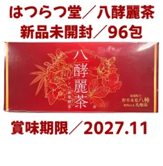 2026年最新】はつらつ堂 八酵麗茶の人気アイテム - メルカリ