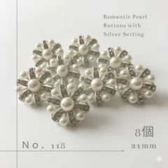 【No.118】パールとビジューのお花ボタン 21mm 8個セット シルバー