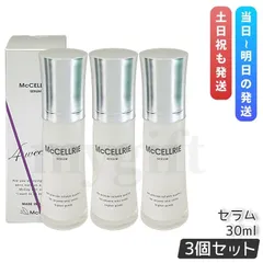 マッコイ マクセリー セラム 30ml 3個セット McCoy McCELLRIE 美容液 フェイス セラムのサムネイル