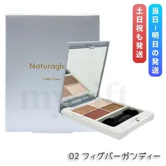 ナチュラグラッセ カラーアイズN 02 フィグバーガンディー 4.8g パウダーアイシャドウ naturaglace アイカラー チップ付きのサムネイル