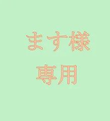 ます様　専用　3点まとめ