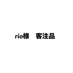 rio様　専用