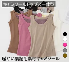 キャミソールトップス一体型 保温 裏起毛 厚手 暖かい 広い肩 インナー【フリーサイズ】【カーキ】