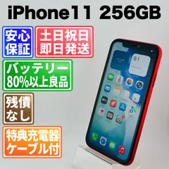 バッテリー100% iPhone11 256GB レッド SIMフリー(simロック解除済) 白ロム 中古 本体 動作確認済  【最短送料無料】M-200