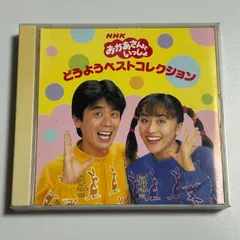 2枚組CD『NHK おかあさんといっしょ どうようベストコレクション』全60曲収録 ※歌詞カード欠品