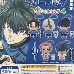 【コンプリート】【カプセル無】ブルーロック かぷっこふれんず4 全5種セット ガチャコンプリート