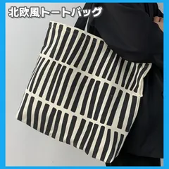 トートバッグ　北欧　通勤　通学　モノトーン　キャンバス　大容量　マザーズバッグ