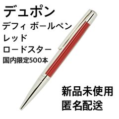☆美品新品☆デュポン デフィ パルタガス ボールペン - メルカリ