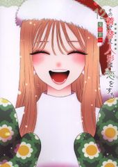 スクウェア・エニックス ヤングガンガンコミックス 福田晋一 !!)その着せ替え人形は恋をする 12