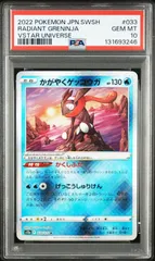 PSA10　かがやくゲッコウガ	s12a-033/172　ワンオーナー品　ポケモンカード鑑定品
