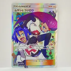 ポケモンカード ムサシとコジロウ SM10b 062/054 SR ※中古