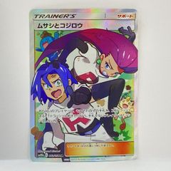 ポケカ】ムサシとコジロウ｜SR（048/054）[sm10b]美品 - メルカリ