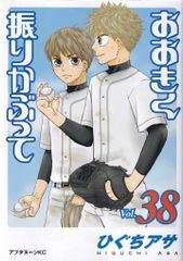 おおきく振りかぶって １〜３８巻 既刊全巻 ひぐちアサ おおきく振りかぶって 38巻 - メルカリ