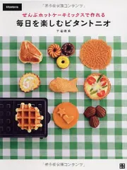 ぜんぶホットケーキミックスで作れる 毎日を楽しむビタントニオ／下迫 綾美