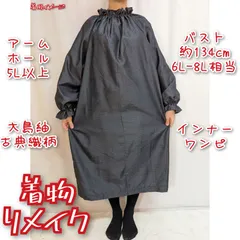 古典織柄　大島紬リメイク　インナーワンピース　長袖　ブラウス