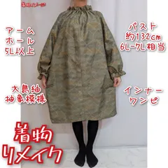 抽象模様　大島紬リメイク　インナーワンピース　長袖ドレス