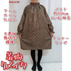 格子織柄　大島紬　インナーワンピース　着物リメイク