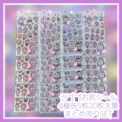 ラブブお尻シール20枚まとめ売りSET