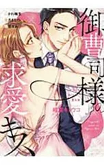 御曹司様の求愛キス／アンソロジー