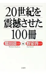 20世紀を震撼させた100冊／野家啓一