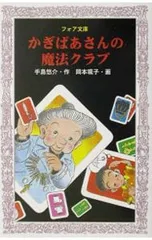かぎばあさんの魔法クラブ／手島悠介のサムネイル