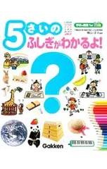 5さいのふしぎがわかるよ!／横山洋子(幼児教育)