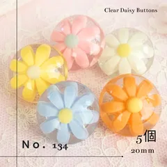 【No.134】クリアフラワー ボタン カラフル 5個セット 20mm