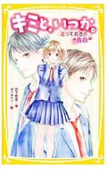キミと、いつか。 とっておきの“告白”／宮下恵茉のサムネイル