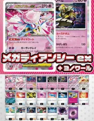 【デッキ販売】メガディアンシーex+ヨノワール【ムニキスゼロ環境・新スタンレギュスタート！】スリーブ付き
