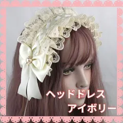 ヘッドドレス ロリータ ゴスロリ ヘアアクセ 髪飾り カチューシャ クリスマス　 髪飾り カチューシャ レース 蝶結び 萌え キュート かわいい コスプレ lolita メイドカフェ