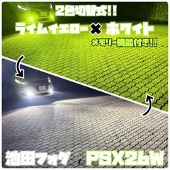 爆光！ PSX26W ハイエース用 ライムイエロー ホワイト2色切替 フォグランプ