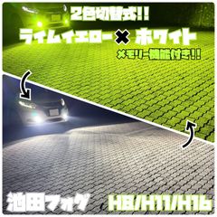 爆光！H8/H11/H16 ライムイエロー ホワイト 2色切替 フォグランプ
