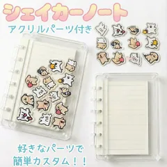 シェイカーノート カスタム手帳　A7 6穴シェイカーバインダー  アクリルパーツ付き