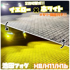 爆光！H8/H11/H16 ライムイエロー ホワイト 2色切替 フォグランプ