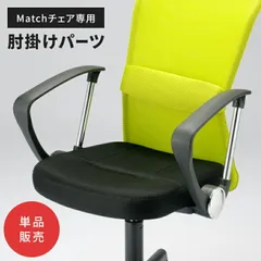 オプション肘 左右セット 肘掛け 後付け アームレスト 椅子用肘掛け チェアパーツ オフィスチェア 事務椅子 会議用チェア 対応 別売りオプション