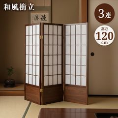 新品 和風衝立 JPA-3L ブラウン 3連 目隠し スクリーン 間仕切り 即納