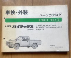 トヨタ ハイラックス ブリハイ パーツカタログ パーツリスト - メルカリ