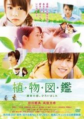 植物図鑑 運命の恋,ひろいました('16松竹/ホリプロ/LDH/幻冬舎/木下グ