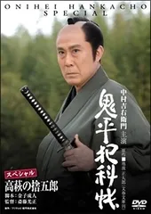 【中古】 鬼平犯科帳 スペシャル 高萩の捨五郎 [レンタル落ち] [DVD]