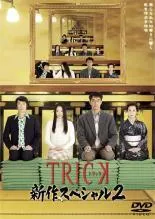 2026年最新】トリック DVDの人気アイテム - メルカリ