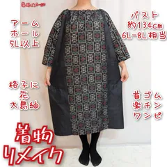 図案化の花×古典織柄　大島紬リメイク　首ゴム楽チンワンピース