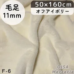 たぬちゃん様専用ページ　F-6 オフアイボリー フェイクファー ファー生地 ボリューミー ぬい服 ぬいぐるみ ハンドメイド 手芸 リメイク ぬい活 ふわふわ