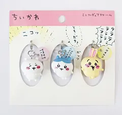 ちいかわ ミニフィギュア チャーム 3個セット